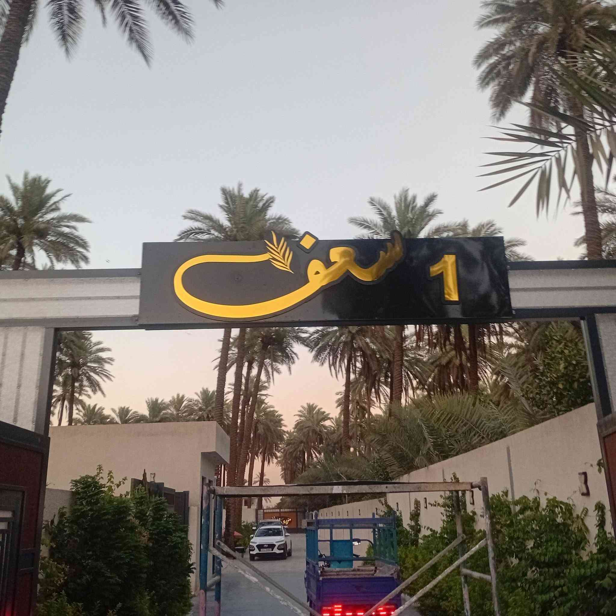 بعون الله تعالى تم انجازمجموعة اعلانات ضوئية مجسمة في منطقة الدورة والسيدية مع السعر المناسب  والضمان الحقيقي والدقةوالخبرة في العمل  للاستفسار ***********

