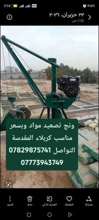 ونش • تصعيد مواد • كربلاء المقدسة