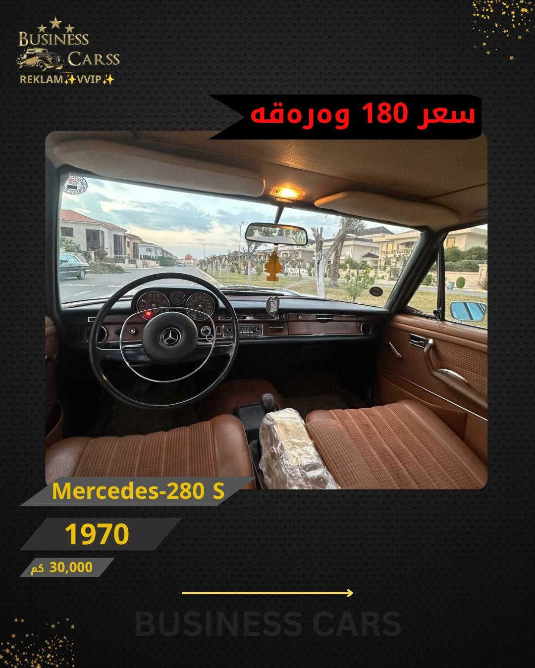 مرسيدس 280S • ١٩٧٠ • ٣٠٠٠٠ كم