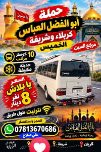 مقاعد محدوده • كربلاء شريفة • كوستر مكيفة