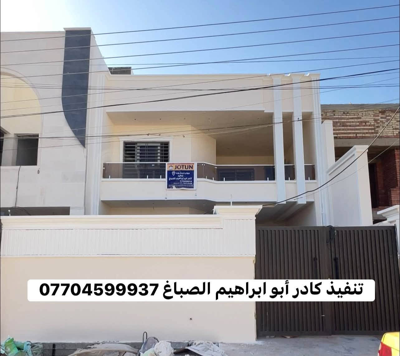 من رخصت الادمن المحترم 
ابو ابراهيم لترميم وصبغ الواجهات وعمل الفوم العمل بغداد ***********  شغل درجه اولى

نص مكتوب في الصور:
- *********** ابو ابراهيم الصباغ
- كادر ابو ابراهيم الصباغ
- ***********
- تنفيذ كادر أبو ابراهيم الصباغ ***********
- كادر ابو ابراهيم الصباغ ***********
- كادر ابو ابراهيم الصباغ 0770459937
- ابو إبراهيم للصبغ والديكور ***********