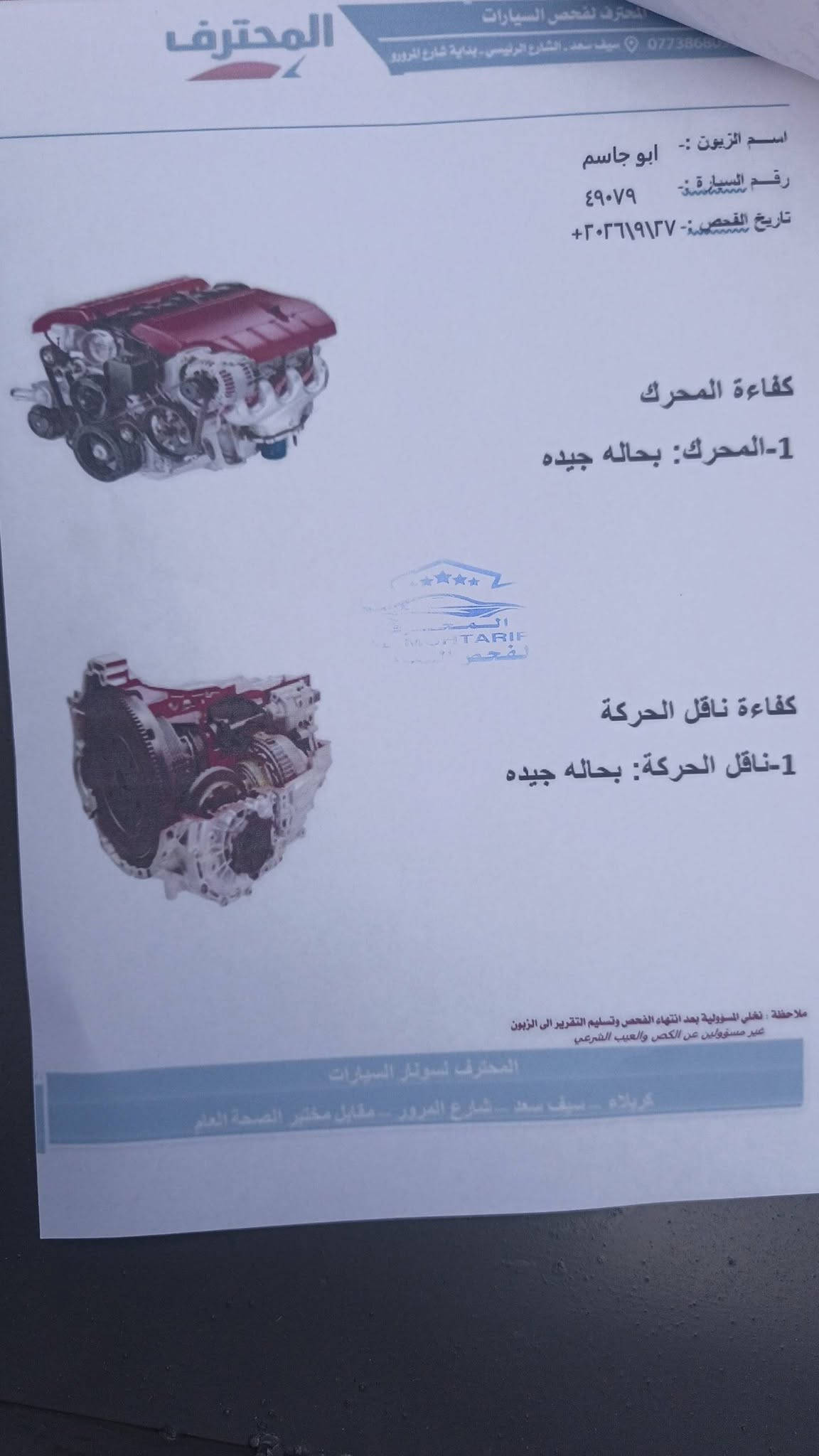 دوج كرفان موديل 2019 السعر 143 مع مجال بسيط للأستفسار ***********
فئه SXT حادثها قطعه وحده فقط جاملغ امامي ايمن المواصفات بيبان كهرباء جنطة كهرباء كشنات كهرباء كشنات جلد فرس بالسقف 3 شاشات بالسقف فرس ارضي شاشه كبيره كامره خلفيه تبريد مركزي تحكم ستيرن جهتين مثبت سرعه نظام ايكو تقليل وقود محرك 3600 حداديه جديده تخم تاير جديد السياره جاهزه بدون اي نقص مكاني كربلاء المقدسة السونار و الحادث بالمنشور

نص مكتوب في الصور:
- المحترف المحترف لفحص السيارات سيَف سعد - الشارع الرئيسي - بداية شارع المرور *********** تقرير الفحص النهائي : اسم الزبون : ابو جاسم الماركة : دودج سنة الصنع : ٢٠١٩ تاريخ الفحص : ٢٠٢٦/٩/٢٧ النوع : كرفان رقم العجلة : ٤٩٠٧٩ وقت الفحص : ٥ م ملاحظة : تخلي المسؤولية بعد انتهاء الفحص وتسليم التقرير الى الزبون غير مسؤولين عن الكص والعيب الشرعي الجانب الايمن: فتح وصبغ وبارد محدد الجانب الايسر: خدوش الجانب العلوي: خدوش المصد الخلفي: بارد محدد المصد الامامي: فتح وبارد محدد المحترف ALMUHTARIF تبديل كلير حالوب صبغ بارد
- 76408845