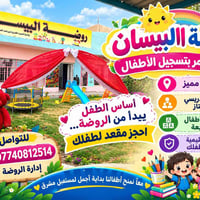 روضة البيسان • تسجيل أطفال • كادر تدريسي