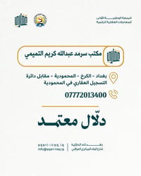 منصة عقاري • دلال معتمد • بغداد المحمودية