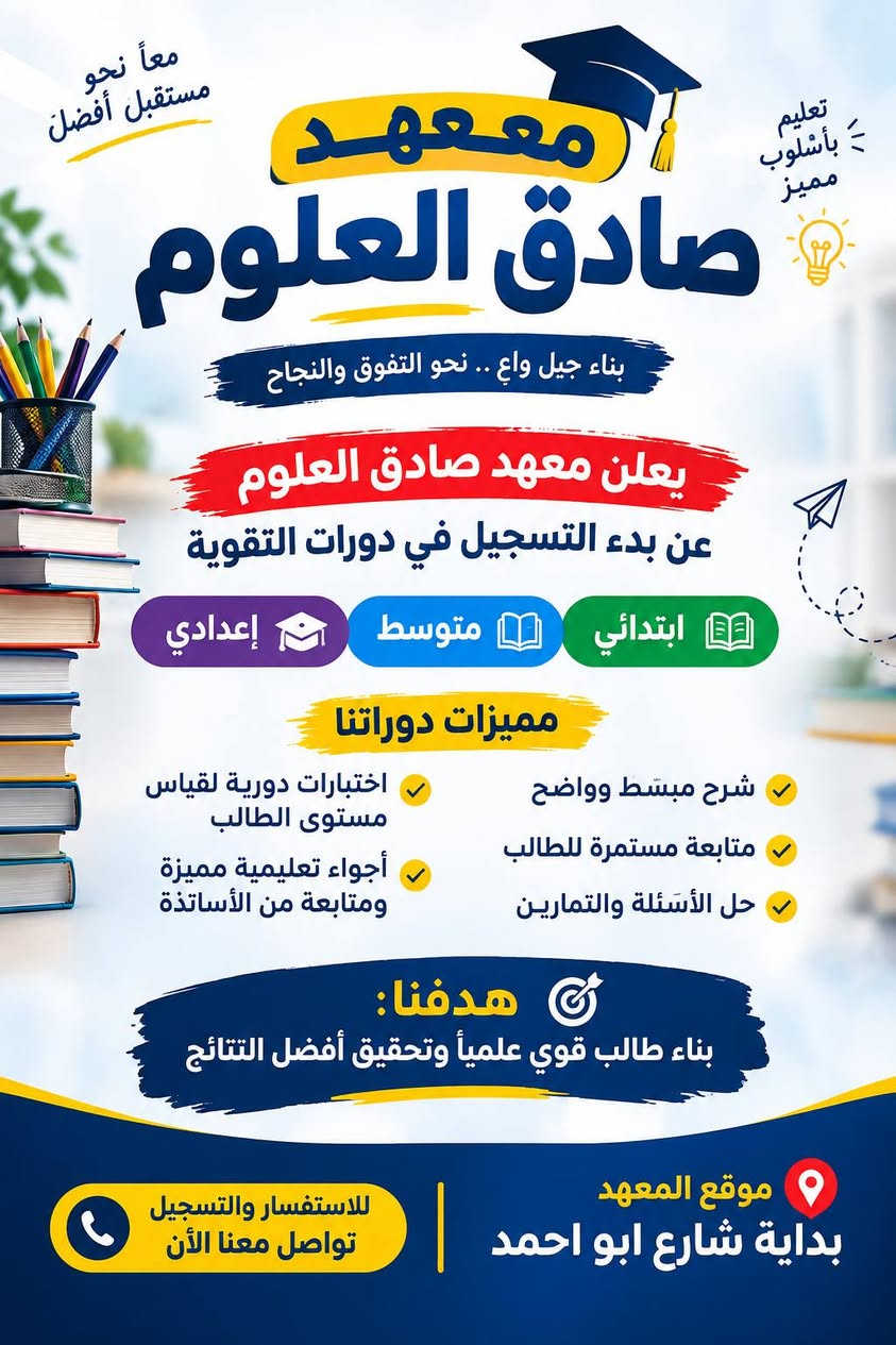 معهد صادق العلوم • دورات تقوية • بداية شارع ابو احمد