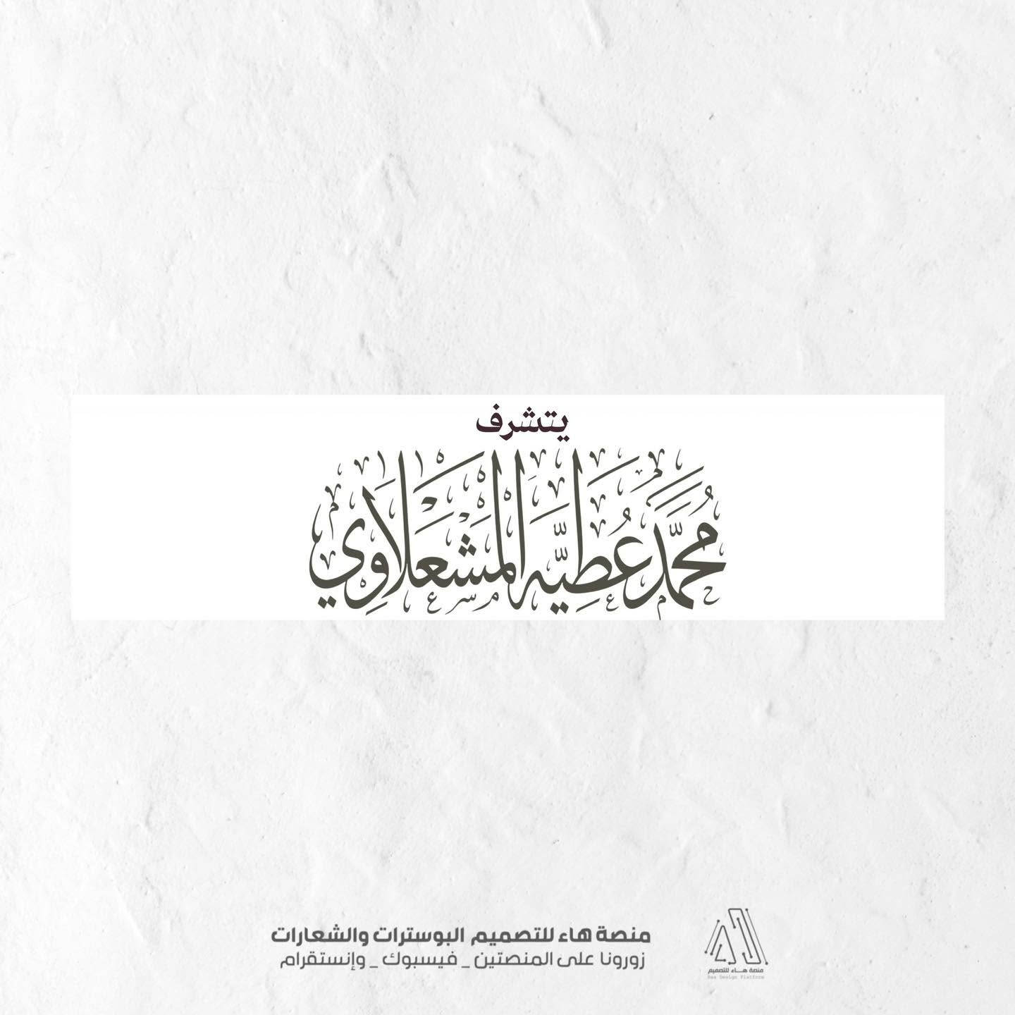 #لأن_عقد_القران_او_زواجك_تبدأ_بدعوة_أنيقة...

نصمم لكم بوسترات الدعوة بأرقى الأشكال وأحدث الموديلات التي تناسب أذواقكم الرفيعة.

📌 للطلب والاستفسار:
واتساب :  ***********
 تلكــرام : https://t.me/aaryte

نص مكتوب في الصور:
- تصميم بوستر حفل عقد قران أفراح بني سعيد بسم الله الرحمن الرحيم وَمِنْ آيَاتِهِ أَنْ خَلَقَ لَكُم مِّنْ أَنفُسِكُمْ أَزْوَاجًا لِّتَسْكُنُوا إِلَيْهَا وَجَعَلَ بَيْنَكُم مَّوَدَّةً وَرَحْمَةً يتشرف محمد عطيه المشلاوي بدعوتكم لحضور حفل عقد قران ولده علي يوم الجمعة 2026/9/18 في تمام الساعة 4:00 عصراً المكان : البصرة ابو الخصيب حي العسكري وحضوركم يكتمل الفرح والسرور منصة هاء للتصميم البوسترات والشعارات زورونا على المنصتين - فيسبوك - وإنستقرام
- تصميم بوستر حفل عقد قران أفراح بني سعيد منصة هاء للتصميم البوسترات والشعارات زورونا على المنصتين - فيسبوك - وإنستگرام
- يتشرف محمد عطيه المشلاوي منصة هاء للتصميم البوسترات والشعارات زورونا على المنصتين - فيسبوك - وإنستقرام
- بدعوتكم لحضور حفل عقد قران ولده علي
- منصة هاء للتصميم البوسترات والشعارات
- زورونا على المنصتين - فيسبوك - وإنستقرام