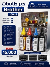 أربيل • احبار Brother • فيفيد ١٠٠مل