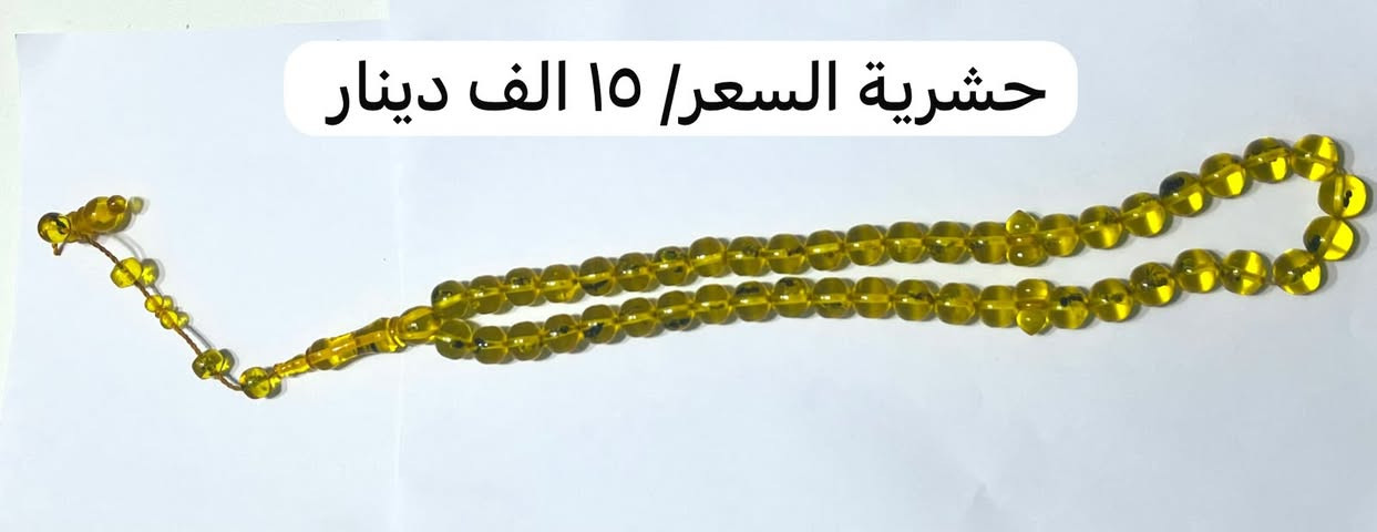مسابح جديدة للاستفسار الاتصال او المراسلة واتساب ***********

نص مكتوب في الصور:
- السعر / ١٠ آلاف دينار
- حشرية السعر ( ١٥ الف دينار )
- حصرية السعر/ ١٥ الف دينار
- السعر/ 10 آلاف دينار
- السعر/ ١٠ آلاف ديناراً
- السعر / 10 آلاف دينار
- كهرب مائي اصلي ( السعر/ ١١٥ الف دينار )
- مسبحة أشجار خشبية عطريه ( ١٠ الاف دينار)