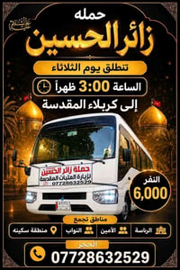 زائر الحسين • كربلاء المقدسة • الثلاثاء ٣م