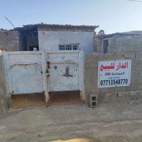 دار للبيع جنس الارض #تجاوز المساحه 200م يحتوي ع حوش واسقبال وصحيات وغر...