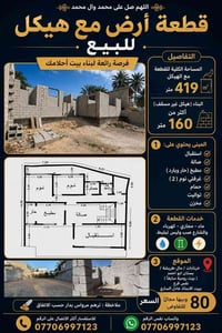 خرنابات بعقوبة • قطعة أرض ٤١٩م • هيكل غير مسقف