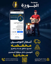توصيل مجاني • السعدون • توصيل سريع
