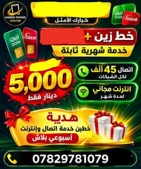 اخذلك  خطوط كل خط يحتوي على 45 اتصال لكل الشبكات مع انترنيت شهري والسع...