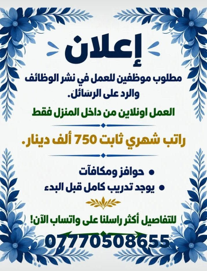 توظيف فوري • بغداد - الدورة • عمل أونلاين