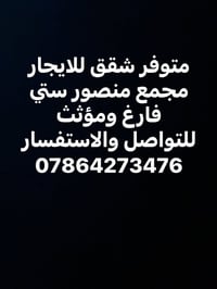 شقق للايجار • منصور ستي • فارغ ومؤثث