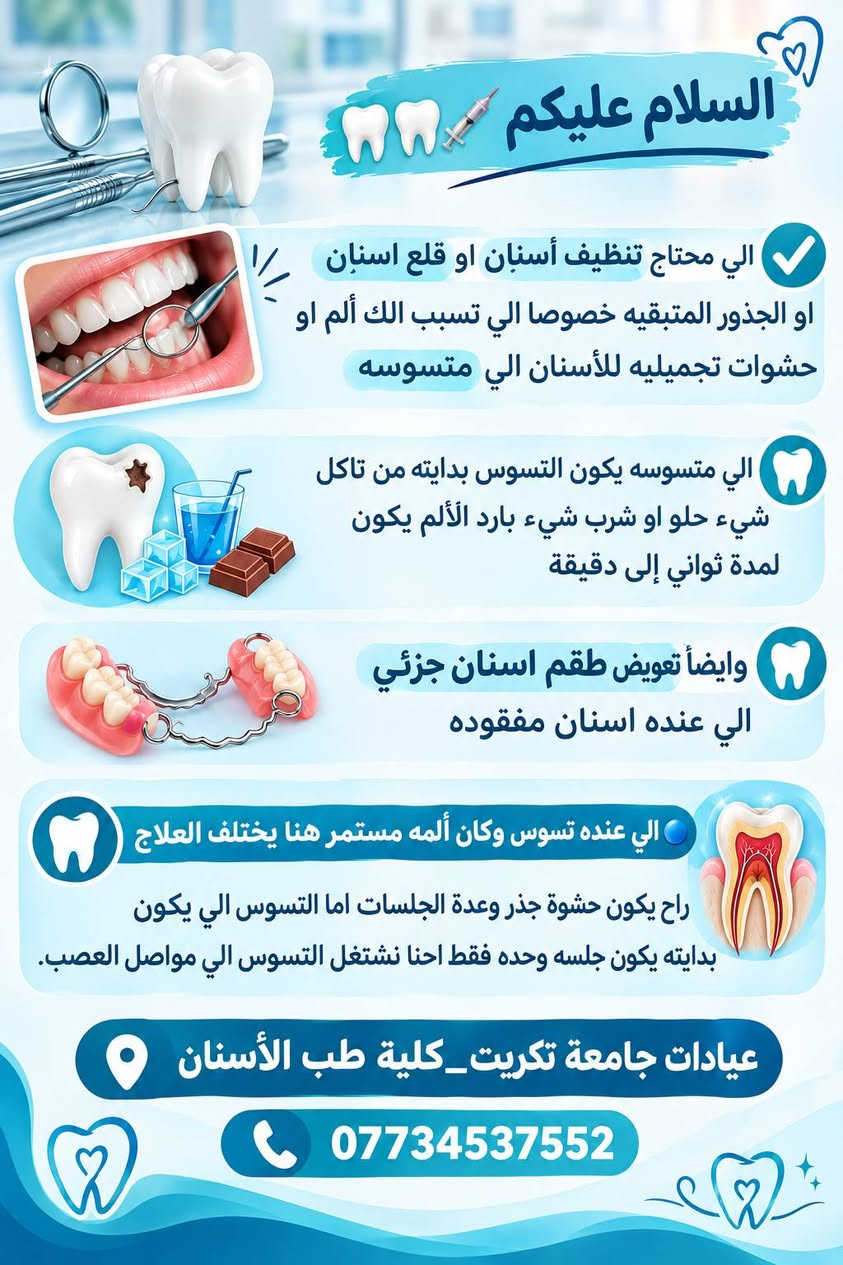 السلام عليكم🦷🦷💉🔵العلاج مجاني🔵الي محتاج تنظيف أسنان او قلع اسنان او الجذور المتبقيه خصوصا الي تسبب الك ألم او حشوات تجميليه للأسنان الي متسوسه يكون التسوس بدايته من تاكل شيء حلو او شرب شيء بارد الألم يكون لمدة ثواني إلى دقيقة وايضا تعويض طقم اسنان جزئي الي عنده اسنان مفقوده 
عيادات جامعة تكريت_كلية طب الأسنان
*********** واتس اب
🔵🔵الي عنده تسوس وكان ألمه مستمر هنا يختلف العلاج راح يكون حشوة جذر وعدة الجلسات اما التسوس الي يكون بدايته يكون جلسه وحده فقط احنا نشتغل التسوس الي مواصل العصب يكون بدايته

نص مكتوب في الصور:
- السلام عليكم
- الي محتاج تنظيف أسنان او قلع اسنان او الجذور المتبقيه خصوصا الي تسبب الك ألم او حشوات تجميليه للأسنان الي متسوسه
- الي متسوسه يكون التسوس بدايته من تاكل شيء حلو او شرب شيء بارد الألم يكون لمدة ثواني إلى دقيقة
- وايضاً تعويض طقم اسنان جزئي الي عنده اسنان مفقوده
- الي عنده تسوس وكان ألمه مستمر هنا يختلف العلاج
- راح يكون حشوة جذر وعدة الجلسات اما التسوس الي يكون بدايته يكون جلسه وحده فقط احنا نشتغل التسوس الي مواصل العصب.
- ***********