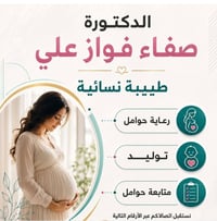طبيبة نسائية • متابعة الحمل • حي 17 تموز