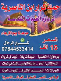 زيارة العتبات • النجف كربلاء • الانطلاق الأربعاء