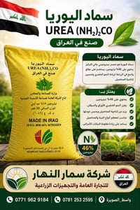 سماد يوريا • ٤٦٪ نيتروجين • واسط الصويرة