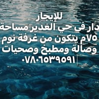 لا توجد تفاصيل  نص مكتوب في الصور: - للايجار دار في حي الغدير مساحة ٧٥...