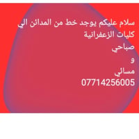 المدائن-الزعفرانية • صباحي • مسائي