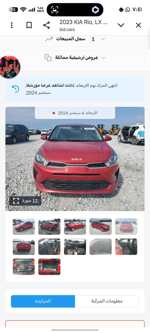 السلام عليكم 
كيه ريو 2023
حدثه خلفي 
صور الحدث موجود بلمنشور 
سونار موجود بلمنشور كل تفصيل موجوده الاتصال
‏‪+9647712310981‬‏
مكان بغداد مشتل

نص مكتوب في الصور:
- 2023 KIA Rio, LX ... bid.cars 1 سجل المبيعات عروض أرشيفية مماثلة انتهى المزاد يوم الأربعاء، 4 أنت تشاهد عرضا مؤرشفا. سبتمبر 2024. الأربعاء، 4 سبتمبر 2024 12 صورة معلومات المركبة المزايدة
- 2023 KIA Rio, LX ... bid.cars سجل المبيعات 1 عروض أرشيفية مماثلة انتهى المزاد يوم الأربعاء، 4 أنت تشاهد عرضا مؤرشفا. سبتمبر 2024. الأربعاء، 4 سبتمبر 2024 12 صورة المزايدة معلومات المركبة
- 2023 KIA Rio, LX ... bid.cars 1 سجل المبيعات عروض أرشيفية مماثلة انتهى المزاد يوم الأربعاء، 4 أنت تشاهد عرضا مؤرشفا. سبتمبر 2024. الأربعاء، 4 سبتمبر 2024 12 صورة المزايدة معلومات المركبة