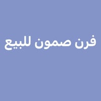 فرن صمون • حجري • حي النور