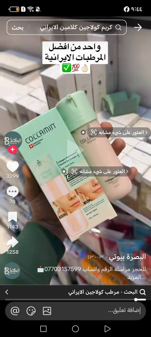 توفرت عدنا وجبة من المنتجات الايرانية الترند باسعار مناسبة وقطع محدودة

نص مكتوب في الصور:
- كريم كلاجين كلامين الايراني
- واحد من افضل المرطبات الايرانية
- 700
- البصرة بيوتي . ١٣-٠٣
- للحجز مراسلة الرقم واتساب ***********
- المزيد
- مرطب كلاجين الايراني
- كريم كولاجين كلامين الايراني
- ✓ 100 🤌
- العثور على شيء مشابه
- البصرة بيوتي . 13:03
- ...المزيد
- البحث . مرطب كولاجين الايراني
- إضافة تعليق...
- مرطب اليدين BMS عناية متكاملة ليدين ناعمتين وجميلتين ترطيب تغذية تفتيح حماية BEFORE AFTER HAND Cream Vitamin E SPF 15 Brightening Moisturizing Nourishing مناسب لـ: اليدين الجافة والخشنة التشققات وجفاف الجلد الاستخدام اليومي جميع أنواع البشرة طريقة الاستخدام يوضع كمية مناسبة على اليدين ويتم تدليكها بلطف حتى الامتصاص يستخدم عند الحاجة خاصة بعد غسل اليدين أو التعرض لأشعة الشمس مميزات المنتج ترطيب عميق وفوري نعومة ملحوظة من أول استخدام حماية من الجفاف والتشققات حماية من الشمس 15 SPF رائحة لطيفة ومنعشة BMS جودة BMS مضمونة آمن للاستخدام اليومي ولجميع أفراد العائلة لا يترك ملمسا دهنيا أو لزوجة تركيبة خفيفة سريعة الامتصاص