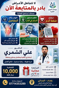 د. علي الشمري • آلام المفاصل • تنظيم السكر
