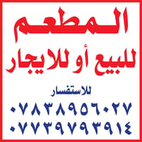 مطعم • للبيع أو للإيجار • حي العباس عامود 18