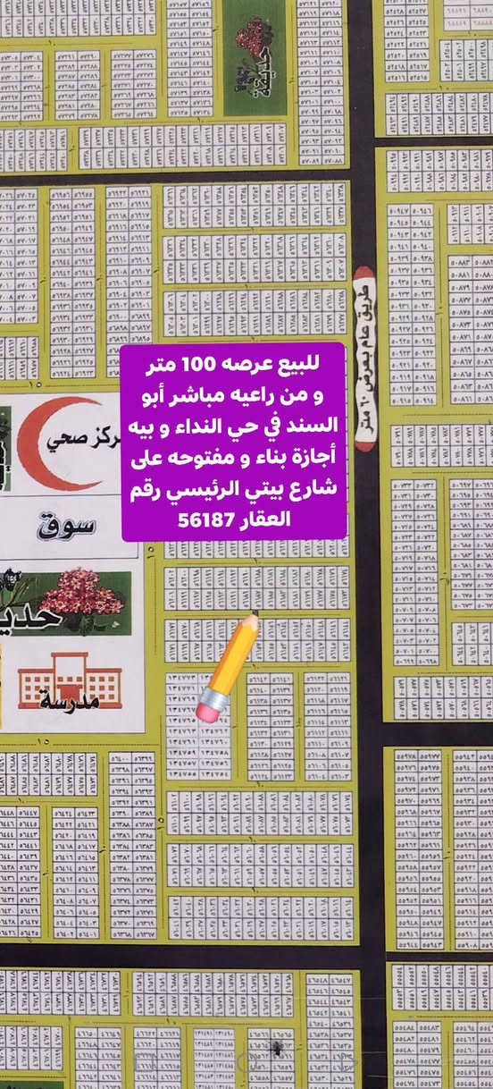 #للبيع عرصه 100 متر من راعيه مباشر طابو صرف في حي النداء شارع 10 دخول عمود 54 منطقة ال56 ألف و قرب شارع بيتي الرئيسي و مفتوحه على شارع بيتي مباشر #_السعر_60_معه_المجال

متواجد وأتساب و ماسنجر واتصال مباشر  #وشعدكم_عروض_دزوهن_خاص
وأتساب و اتصال مباشر اثير  ***********
وأتساب و اتصال مباشر اسيا ***********

نص مكتوب في الصور:
- سوق حديقة مدرسة رئيسي شارع 60 شارع 54 عمود دخول منطقة ال56 منطقة ال46 خدمات عامة سوق جهة شارع كربلاء نجف والمنترة الجديد طريق عام بعرض 60 متر . كربلاء
- للبيع عرصه 100 متر و من راعيه مباشر أبو السند في حي النداء و بيه أجازة بناء و مفتوحه على شارع بيتي الرئيسي رقم العقار 56187