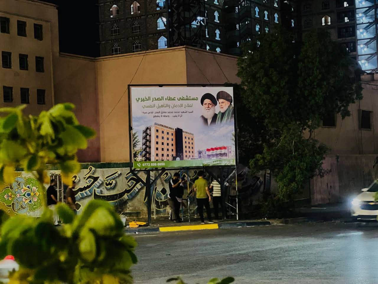 مستشفى عطاء الصدر • علاج الإدمان • بغداد شارع فلسطين