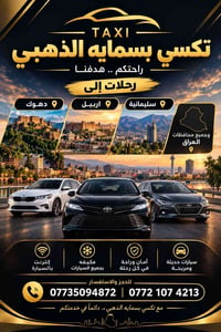 تكسي بسماية الذهبي …خياركم الأول✨