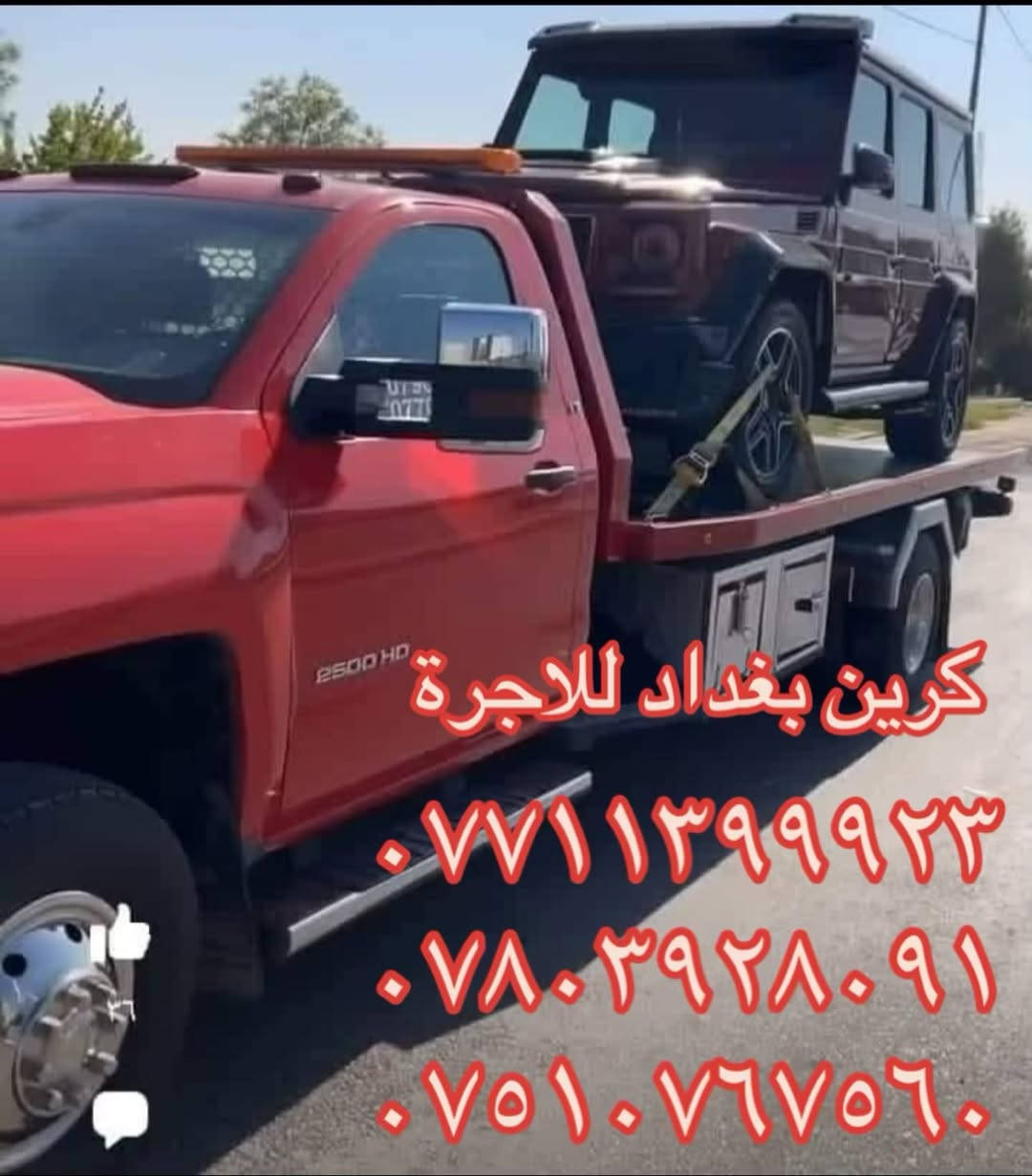 كرين بااقل الاسعار

نص مكتوب في الصور:
- الخدمه ٢٤ ساعه
- نقل من بغداد إلى سليمانيه
- كرين بغداد للاجرة
- ***********
- ***********
- ***********٧٥١٠٧٦٧٥٦٠
- كرين بغداد لنقل كافه انواع السيارات إلى جميع المناطق والمحافظات كرين بغداد وكل محافظات *********** *********** ***********