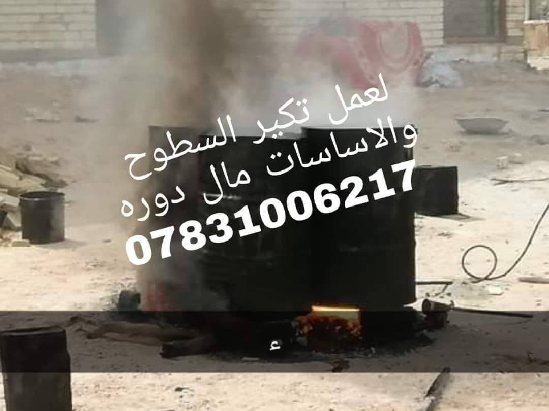 تكير السطوح • تكير الاساسات • سعر مناسب