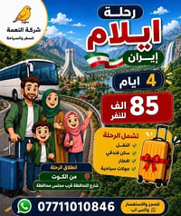 ايلام ايران • ٤ أيام • الكوت