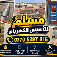 البصرة • تأسيس كهرباء • تمديدات كهربائية