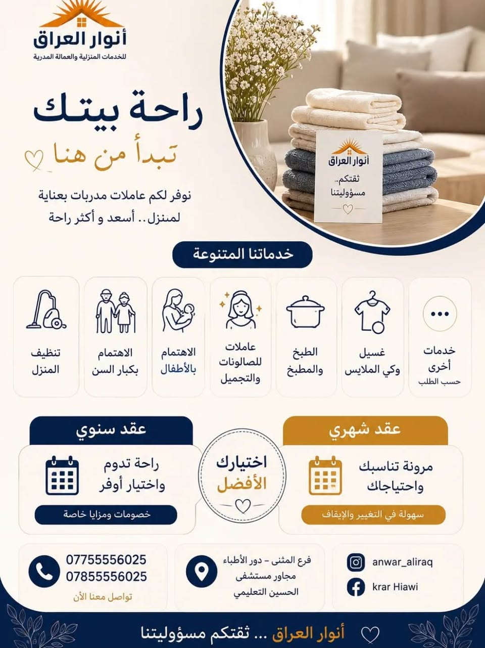 شرڪة انوار العراق 

تتوفر عاملات يومي
اسبوعي شهري سنوي

من طرف ديفا نبأ الشمري  الكم خصم 
✔️ شغل مرتب
✔️ التزام بالمواعيد
✔️ أسعار مناسبة
للحجز والإستفسار التواصل خاص 
***********/***********
📩https://www.instagram.com/_anwar_iraq_?igsh=N2MxejF6eGk4M202
