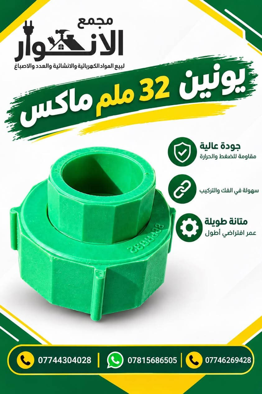 تم بحمد الله تعالى وصول مواد متنوعة الى مجمعنا ❤️

البيع باسعار الجملة واصل لباب محلك 🚚 
ماعليك فقط اطلب الي تريده والتوصيل علينه 😉 
رابط قناة التلكرام | https://t.me/wwwAlAnwarComplex199887

العنوان : بابل / الحصوه - حي الانوار - قرب اعدادية صنعاء

رابط قناة تيك توك 

https://www.tiktok.com/@user1761881273267?_r=1&_t=ZS-99hUxvS5T9x

يمكنكم الطلب من خلال الرقم *********** وتساب والتوصيل مجاني 🎁🎁🎁
رابط الواتساب 
https://whatsapp.com/channel/
0029VbCchWjEQIakojsPYl1t

نص مكتوب في الصور:
- مجمع الأنوار لبيع المواد الكهربائية والإنشائية والعدد والاصباغ يونين 3/4 حديد قطعة ربط جلفنة جودة عالية وموثوقة مقاومة عالية للصدأ والتآكل توصيل سريع لجميع المناطق *********** *********** *********** مجمع الأنوار التجاري
- مجمع الأنوار لبيع المواد الكهربائية والإنشائية والعدد والاصباغ *********** *********** *********** مجمع الأنوار التجاري شفاط نفط (يدوي) مناسب لنقل النفط والوقود سهل الاستخدام وسريع الضخ جودة عالية ومتانة يعمل بدون كهرباء عملي وسهل الحمل *********** *********** *********** مجمع الأنوار التجاري
- مجمع الانوار لبيع المواد الكهربائية والإنشائية والعدد والاصباغ *********** *********** *********** مجمع الانوار التجاري أنابيب مختلفة الأحجام جودة عالية وموثوقية توصيل سريع لجميع المناطق لأن بناء المستقبل يبدأ بجودة المواد
- مجمع الأنوار لبيع المواد الكهربائية والإنشائية والعدد والاصباغ *********** *********** *********** مجمع الأنوار التجاري SHLEN مروحة شفط VENTILATING FAN تدفق هواء قوي وأداء ممتاز تشغيل هادي وبدون إزعاج جودة عالية ومتانة طويلة سهل التركيب واستخدام مريح 2 YEARS Warranty SHLEN VENTILATING FAN هواء نقي ... لحياة أفضل 70W Ø150mm 6 inch
- مجمع الانوار لبيع المواد الكهربائية والانشائية والعدد والاصباغ يونين 32 ملم ماكس جودة عالية مقاومة للضغط والحرارة سهولة في الفك والتركيب متانة طويلة عمر افتراضي أطول *********** *********** ***********