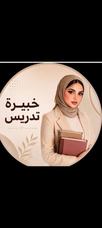 تدريس خصوصي لجميع المراحل  ابتدائي  متوسطة  اعدادي  خارجي  مهني  اماكن...