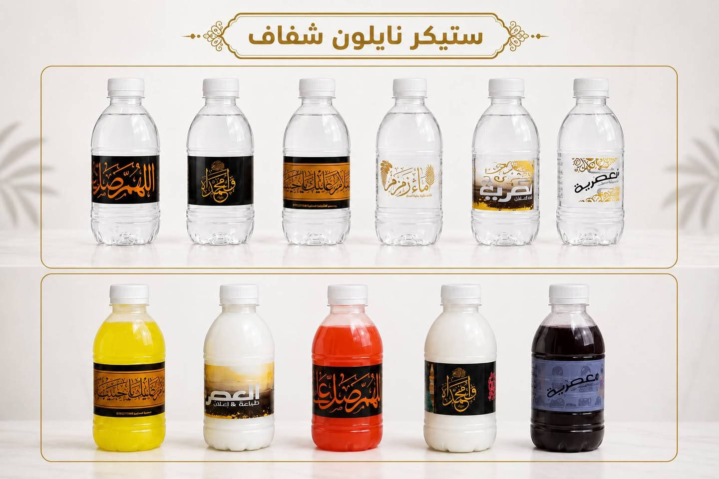 ✨ توفر لديناستيكر نايلون شفاف لاصق ✨ خلي منتجك يطلع أرتب وأفخم بستيكر شفاف يُطبع حسب طلبك وبالتصميم اللي تختاره 🤍
✅ نايلون شفاف لاصق
✅ طباعة حسب الطلب
✅ مناسب للعبوات والقناني والمنتجات المختلفة
✅ تصاميم وأحجام حسب رغبتكم
📞 للطلب والاستفسار:
***********
