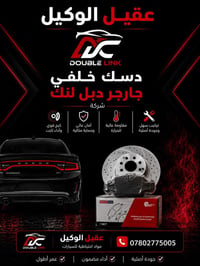 دسك خلفي • دبل لينك • فرملة قوية