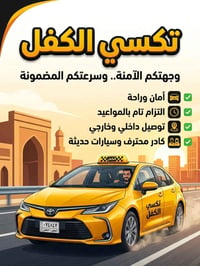 تكسي الكفل • متواجد كل وقت • ثقة وأمان