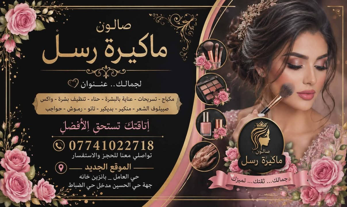 تألقي كالأميرة في أجمل أيام حياتك مع صالون الكوافيره رسل 
تبحثين عن إطلالة ساحرة ومثالية في يوم زفافك؟ ✨ صالون بير لاند يقدم لكِ باقات تجميل العرائس المتكاملة، بأيدي خبيرة تجميل حائزة على شهادة تخرج

​نقدم لكِ مجموعة واسعة من الخدمات لتلبي كافة احتياجاتك:

​قص وصبغ الشعر بأحدث الصيحات: لنمنحكِ مظهرًا عصريًا وجذابًا. 💇‍♀️

​سيشوار وتصفيف شعر احترافي: لتتألقي بتسريحة شعر تدوم طوال اليوم. 💁‍♀️

​تجميل عرائس: مكياج وتسريحات شعر تبرز جمالك الطبيعي وتجعلك ملكة في يومك الكبير. 👸

​خدمات العناية بالأظافر: مانيكير وباديكير للحصول على أظافر جميلة وصحية. 💅

​خدمات تجميلية أخرى: تاتو بنواعه وشم بختياركي وغيرها من الخدمات لتكتمل إطلالتك. ✨

​في صالون الكوافيرهرسل نهتم بأدق التفاصيل لنضمن لكِ تجربة فريدة واستثنائية. نستخدم أفضل المنتجات العالمية ونحرص على تقديم أعلى مستويات الجودة والخدمة. 💖 حاليا توجد تخفيضات على تنظيف البشرة والحفافة وقص الشعر  وصبغ ومكياج

​احجزي موعدك الآن وتألقي بجمال لا يُنسى! 📞

​معلومات التواصل:

***********

العنوان..شارع النسيم ركن الظباط
