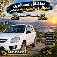 نقل عوائل • سليمانية-ديالى • سيارات حديثة