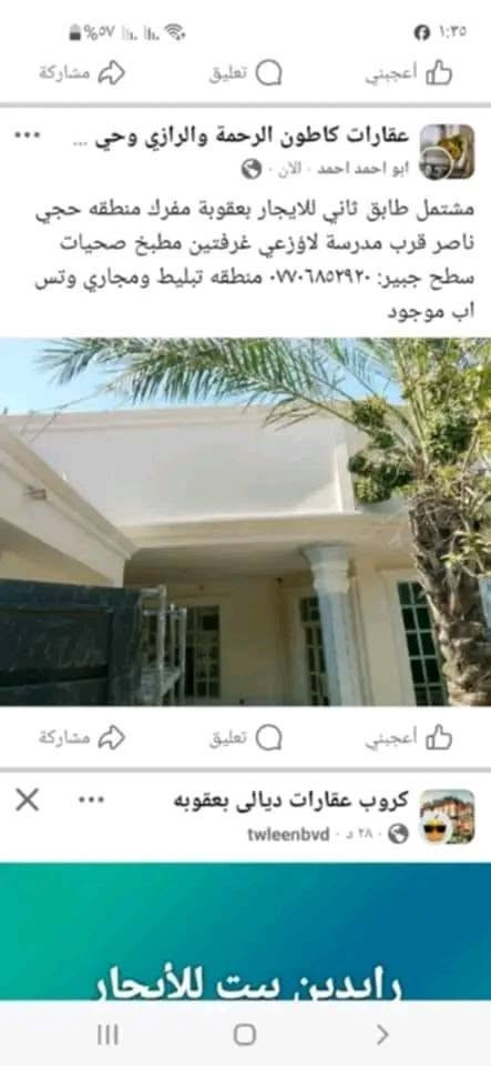 بيت طابق ثاني للايجار بعقوبة مفرك منطقة حجي ناصر شارع مولد  قرب مدرسة لاوزعي ترميم جديد سيراميك بواري مجاري صبغ غرفة عدد٢ مطبخ صالة صغيرة صحبات  صطح كبير سقيفة منطقة تبليط او مجاري  اتصال *********** وتس اب موجود أو مراسلة صفحة
