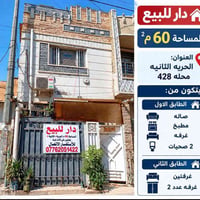 الحريه الثانيه ٤٢٨ • ٦٠م٢ • طابقين
