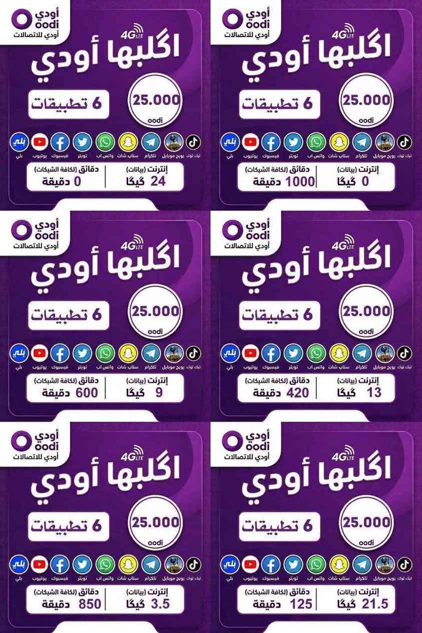 عروض مميزة من خط Oodi 🔥
هسه تكدر تحصل على خط Oodi بكل سهولة ✨
📦 الشريحة مجانية
🚚 والتوصيل مجاني
خصم على سعر اشتراك الباقة 5000 دينار 😍 الباقة انت تختارها 
استمتع بأقوى باقات الانترنت والاتصال ويا تطبيقات بلا حدود حسب اختيارك 📱🔥
📄 المستمسكات المطلوبة :
• البطاقة الموحدة
• بطاقة السكن
📞 للحجز والاستفسار:‏
‪***********
