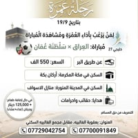 عمرة • خليجي 27 • بعقوبة