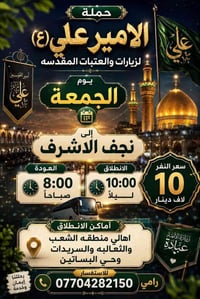 حملة الامير علي • نجف الاشرف • كربلاء المقدسة